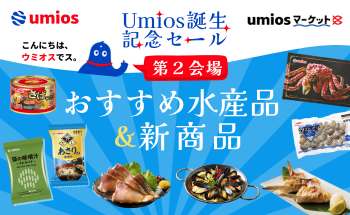 第2会場【おすすめ水産品＆新商品】