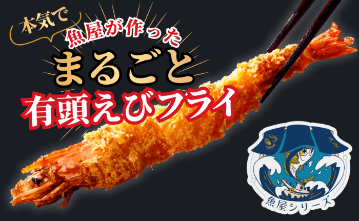 【新発売】魚屋が"本気"で作った
「まるごと有頭えびフライ」