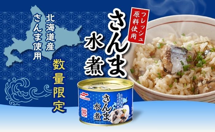 フレッシュ原料のみを使用したさんま水煮缶