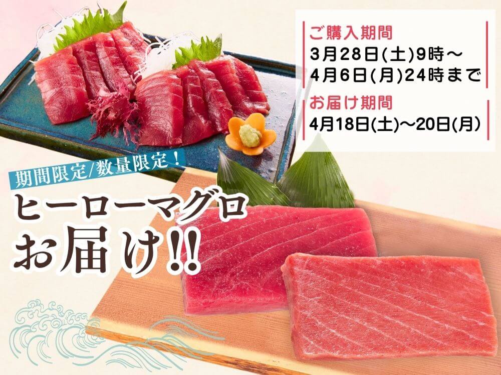 ヒーローマグロお届け！
