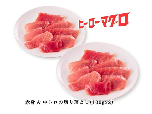 ヒーローマグロ 赤身＆中トロの切り落とし