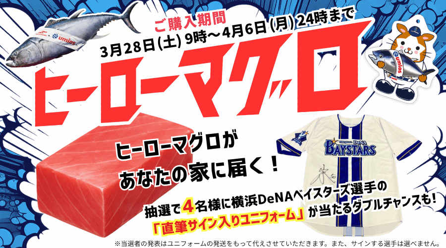 ヒーローマグロがあなたの家に届く！