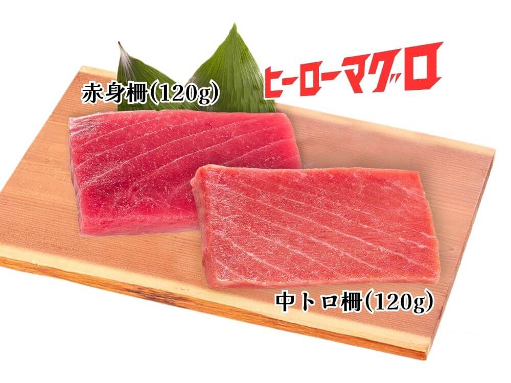 ヒーローマグロ 赤身柵・中トロ柵