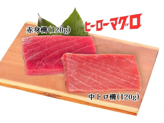 ヒーローマグロ 赤身柵・中トロ柵