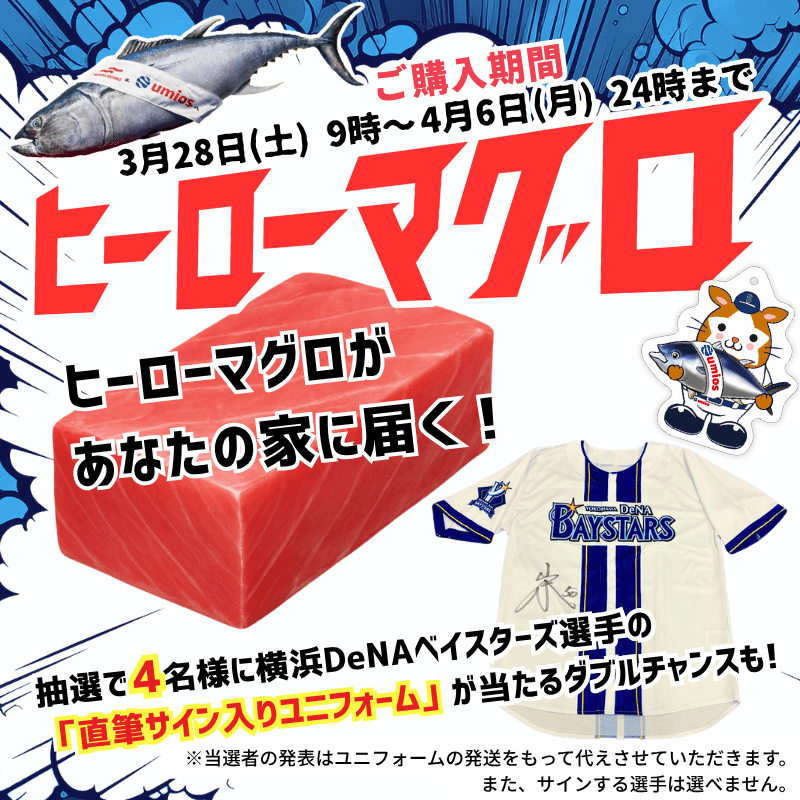 ヒーローマグロがあなたの家に届く！