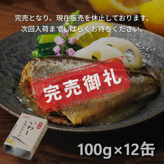 いわしレモンスープ缶詰×12 缶　完売御礼