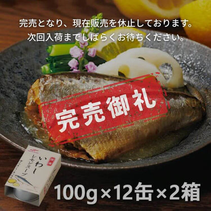 いわしレモンスープ缶詰×12 缶×2箱　完売御礼