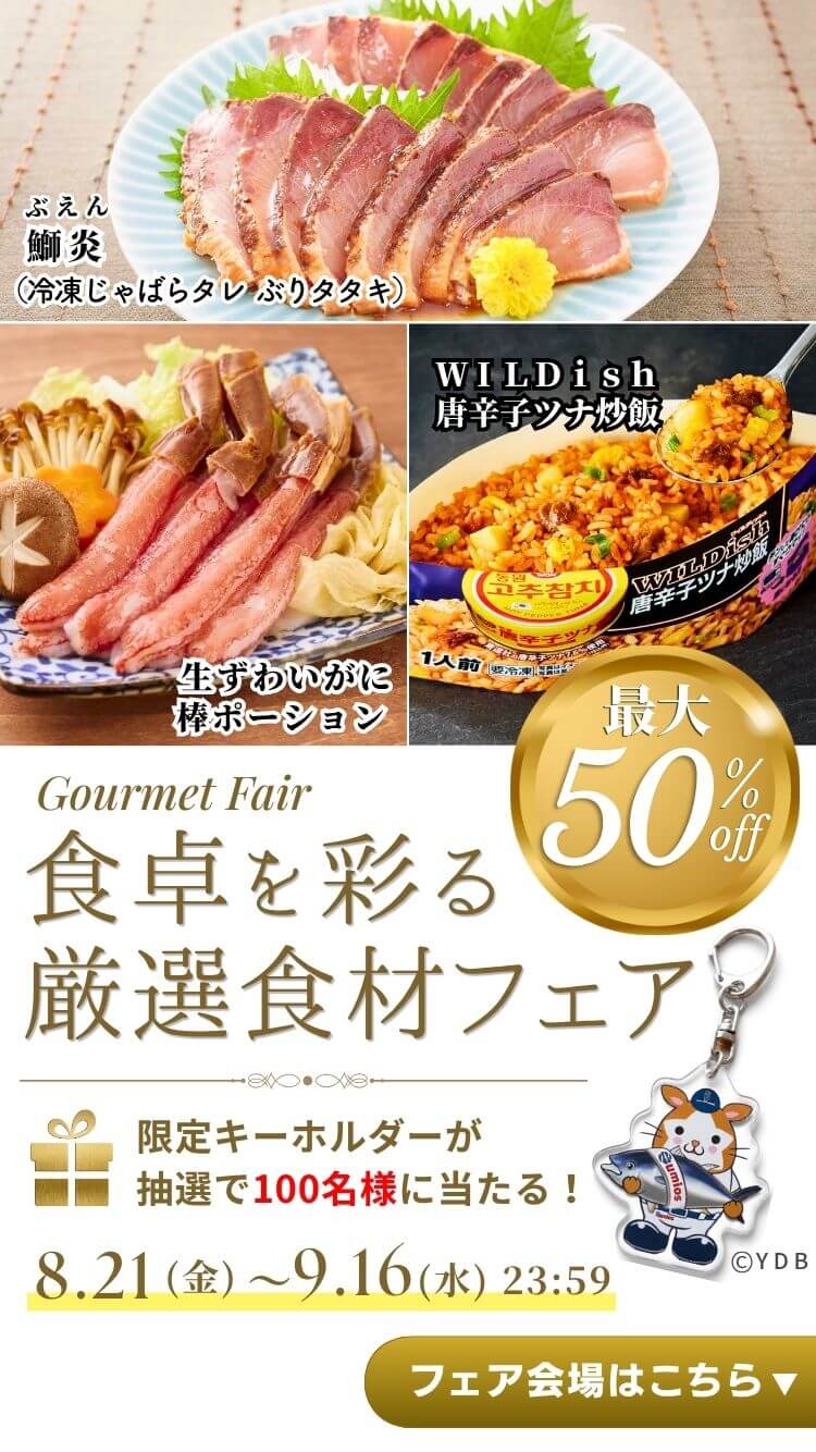 食卓を彩る厳選食材フェア