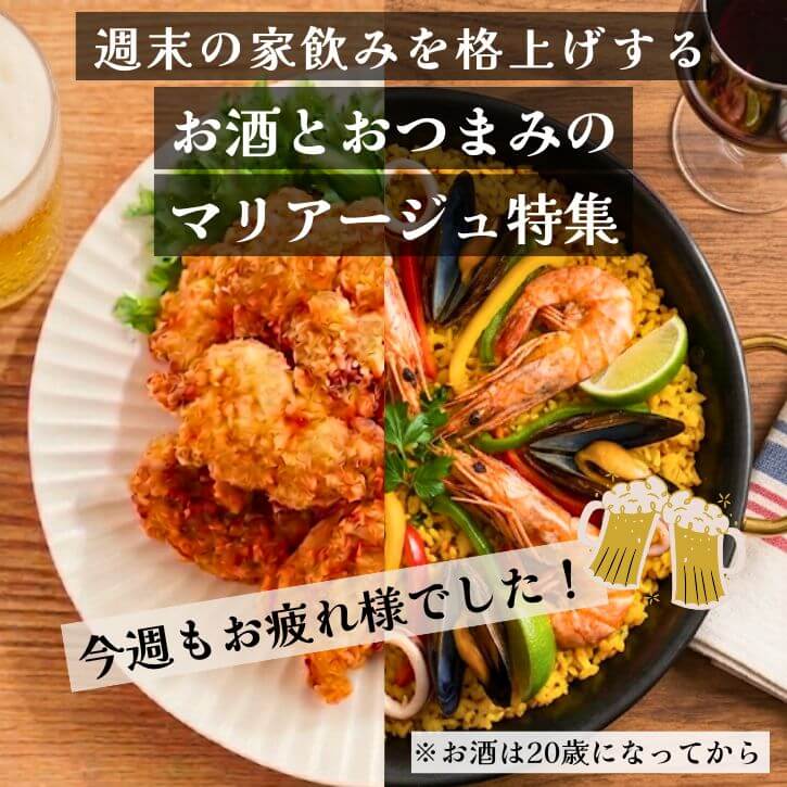 週末の家飲みを格上げする、お酒とおつまみのマリアージュ特集