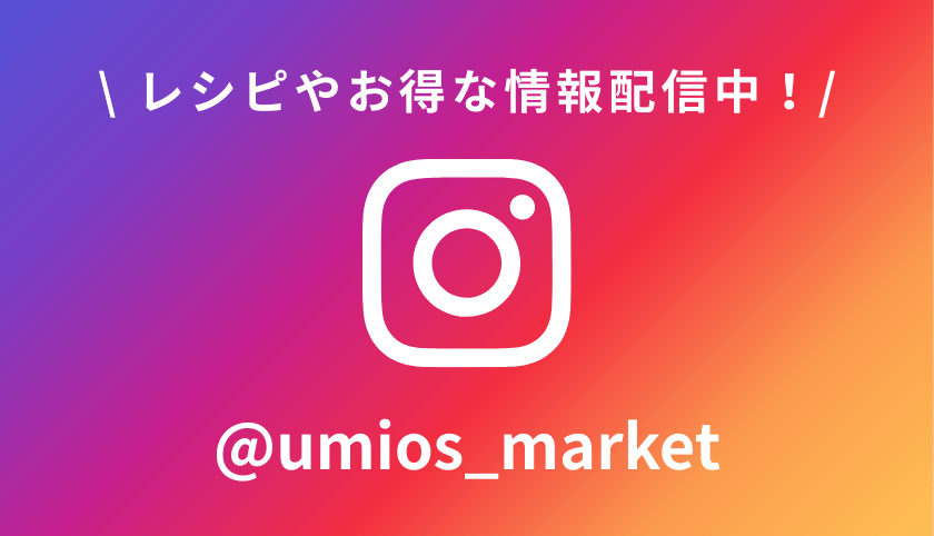 レシピやお得な情報配信中！＠umios_market