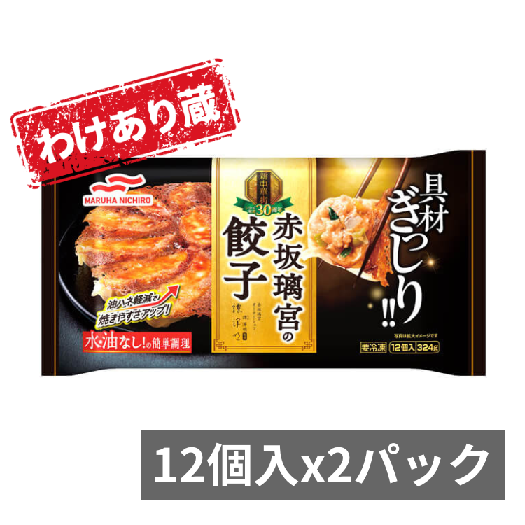 【わけあり蔵】赤坂璃宮の餃子×2パック