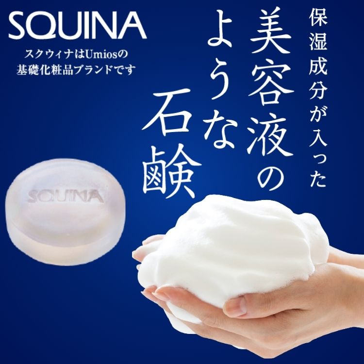 SQUINA（スクウィナ）｜スクワラン化粧品 – umiosマーケット