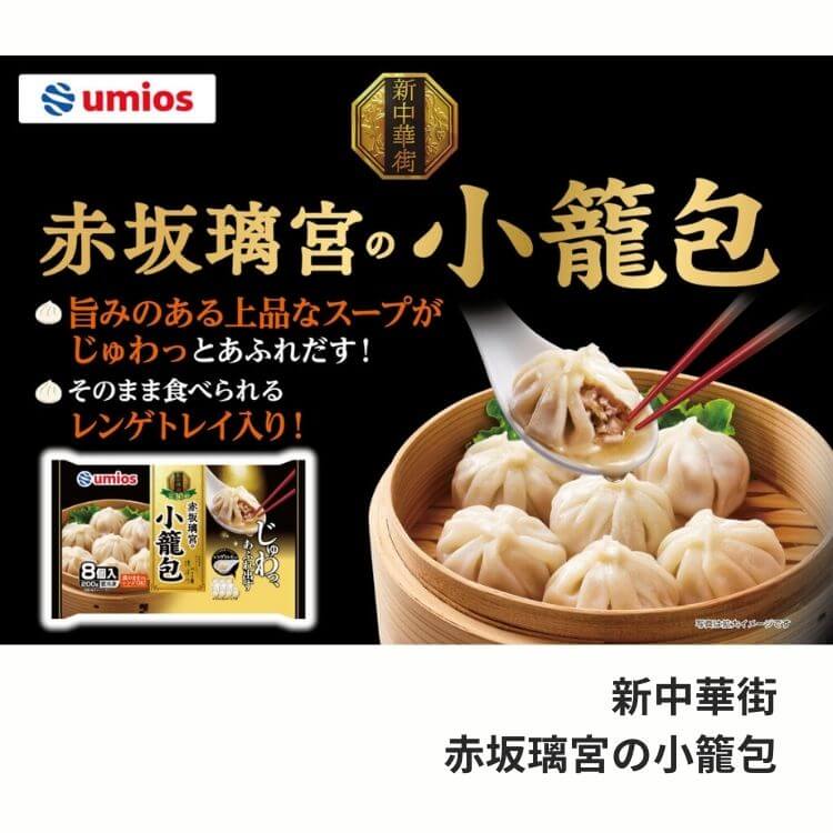 新中華街 赤坂璃宮の小籠包
