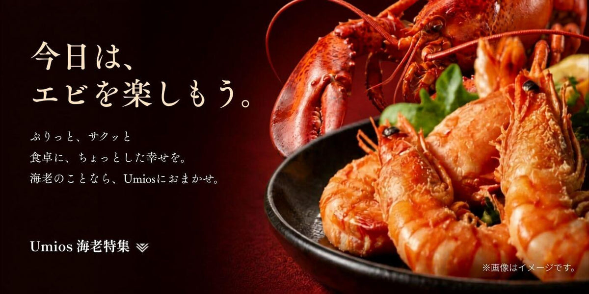 海老を、もっとおいしく。海老のことなら、Umiosにおまかせ。