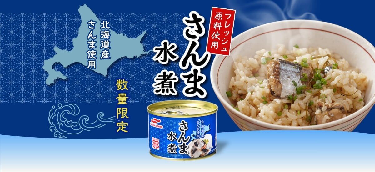 フレッシュ原料のみを使用した「さんま水煮缶」