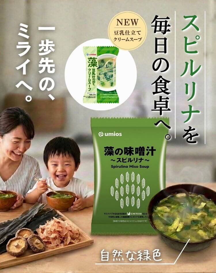「藻の味噌汁～スピルリナ～」を、食卓へ。