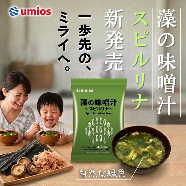 「藻の味噌汁～スピルリナ～」が新発売！