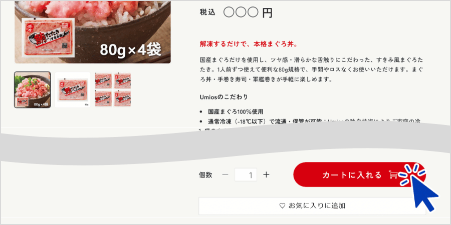 クーポン対象商品をカートに入れる