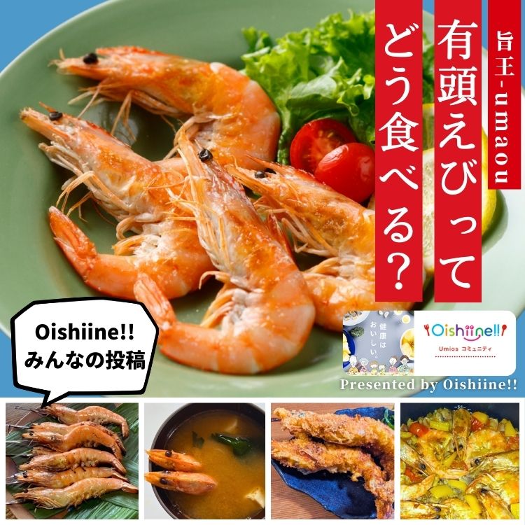 有頭えびって、どうやって食べる？