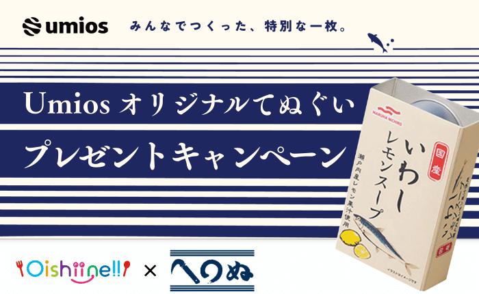 みんなで作った特別な一枚。Umiosオリジナルてぬぐいプレゼントキャンペーン